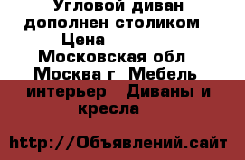 Угловой диван дополнен.столиком › Цена ­ 11 000 - Московская обл., Москва г. Мебель, интерьер » Диваны и кресла   